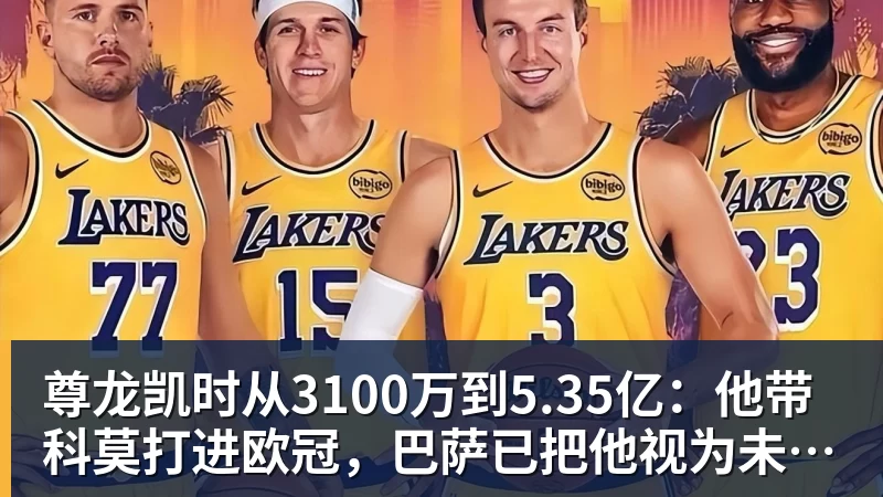 尊龙凯时从3100万到5.35亿：他带科莫打进欧冠，巴萨已把他视为未来主帅人选