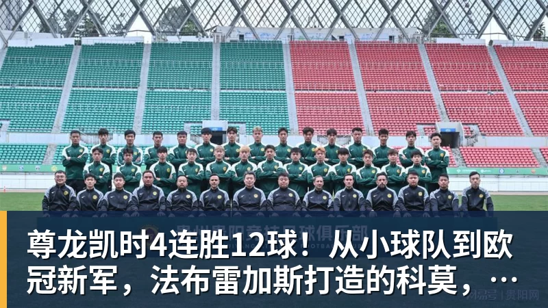 尊龙凯时4连胜12球！从小球队到欧冠新军，法布雷加斯打造的科莫，改变意甲争冠格局