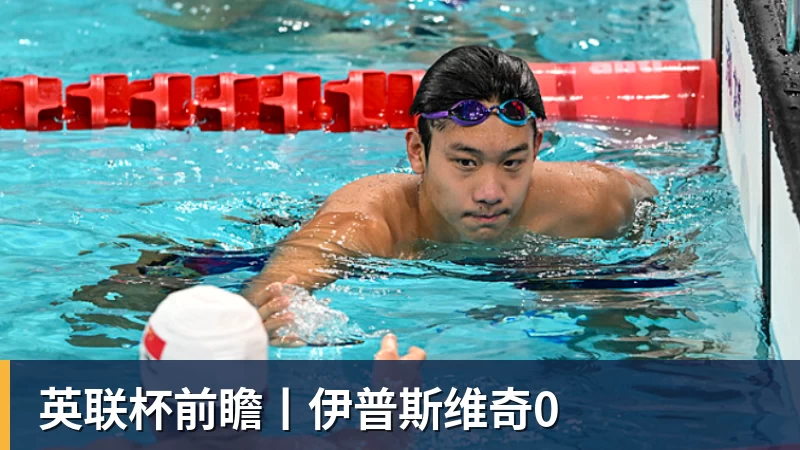 英联杯前瞻丨伊普斯维奇0