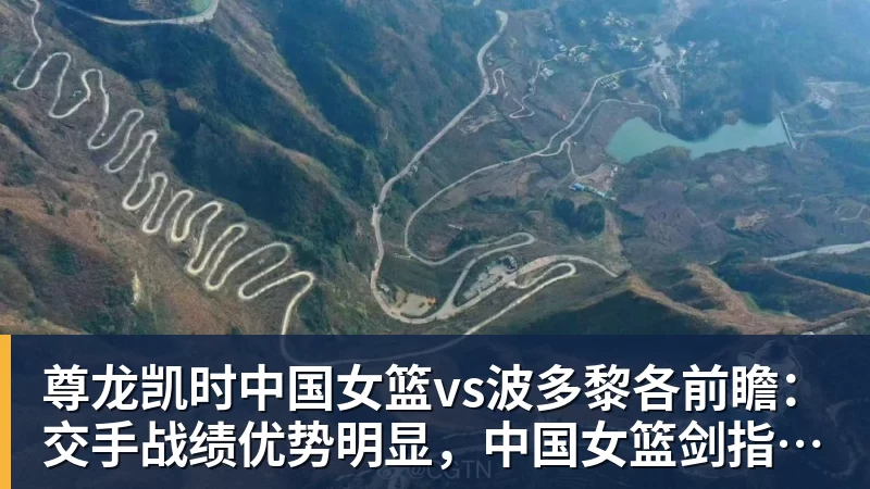 尊龙凯时中国女篮vs波多黎各前瞻：交手战绩优势明显，中国女篮剑指八强