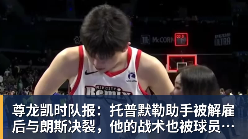 尊龙凯时队报：托普默勒助手被解雇后与朗斯决裂，他的战术也被球员质疑