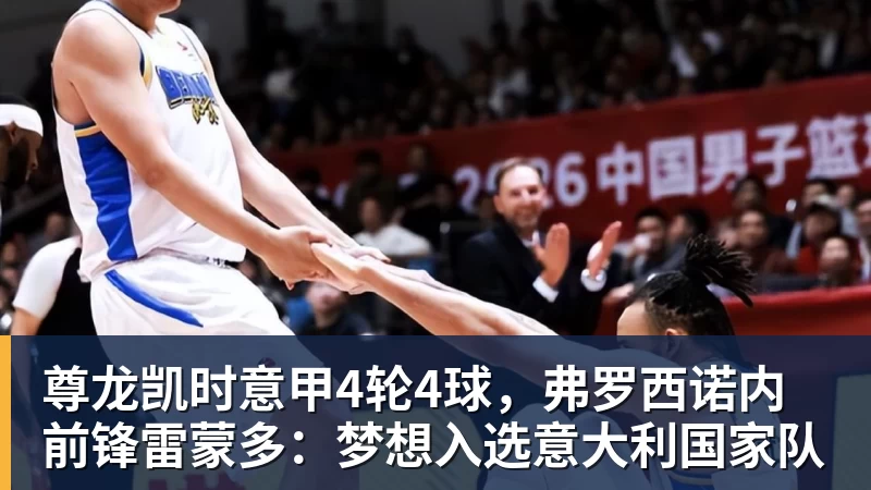 尊龙凯时意甲4轮4球，弗罗西诺内前锋雷蒙多：梦想入选意大利国家队