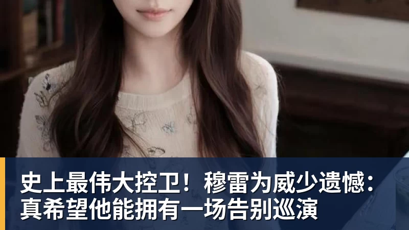 史上最伟大控卫！穆雷为威少遗憾：真希望他能拥有一场告别巡演