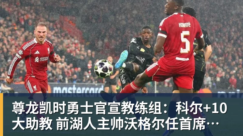 尊龙凯时勇士官宣教练组：科尔+10大助教 前湖人主帅沃格尔任首席助教
