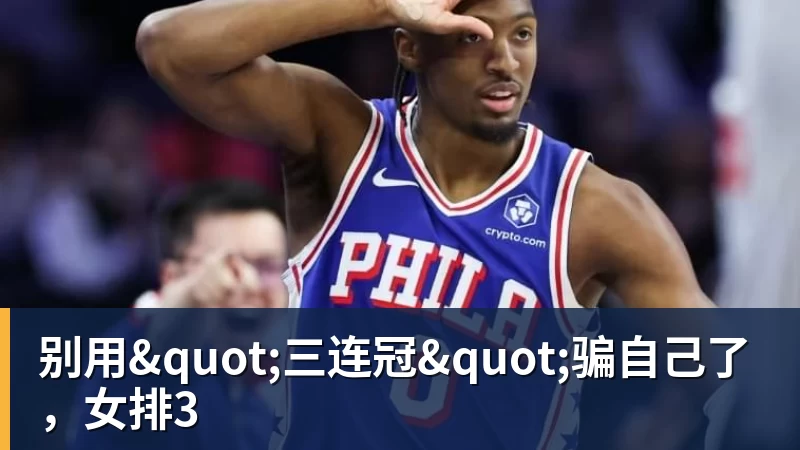 尊龙凯时跟腱断裂赛季报销!76人官宣胡克波尔蒂将接受手术:可申请伤病特例 - 尊龙凯时 - 官方网站
