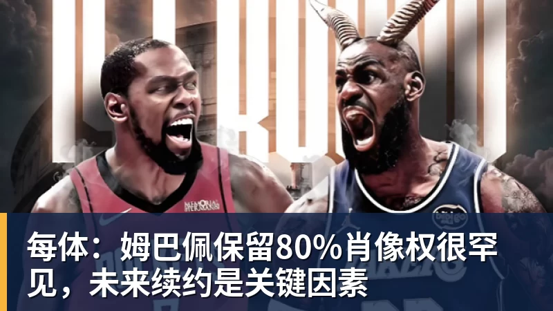 每体：姆巴佩保留80%肖像权很罕见，未来续约是关键因素