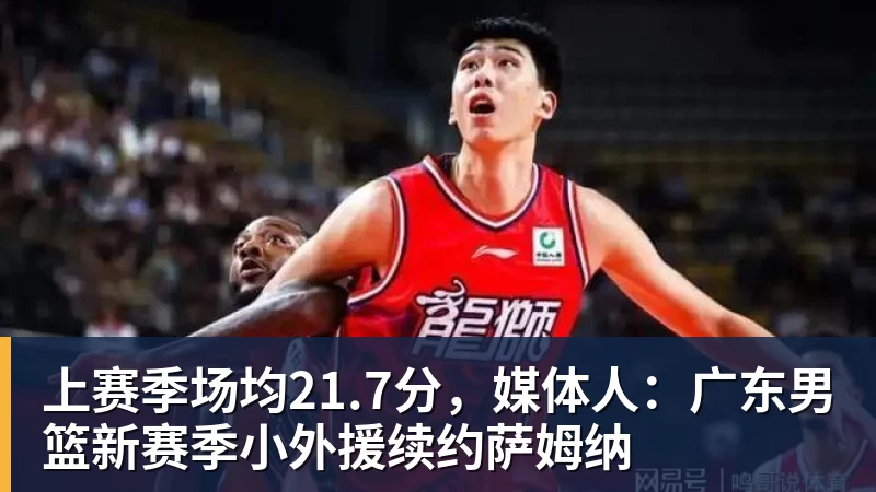 上赛季场均21.7分，媒体人：广东男篮新赛季小外援续约萨姆纳