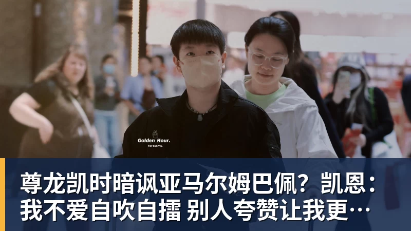 尊龙凯时暗讽亚马尔姆巴佩？凯恩：我不爱自吹自擂 别人夸赞让我更有成就感