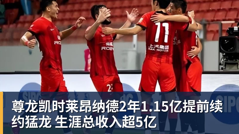 尊龙凯时莱昂纳德2年1.15亿提前续约猛龙 生涯总收入超5亿