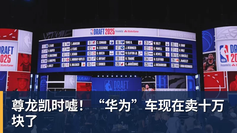 尊龙凯时嘘！“华为”车现在卖十万块了