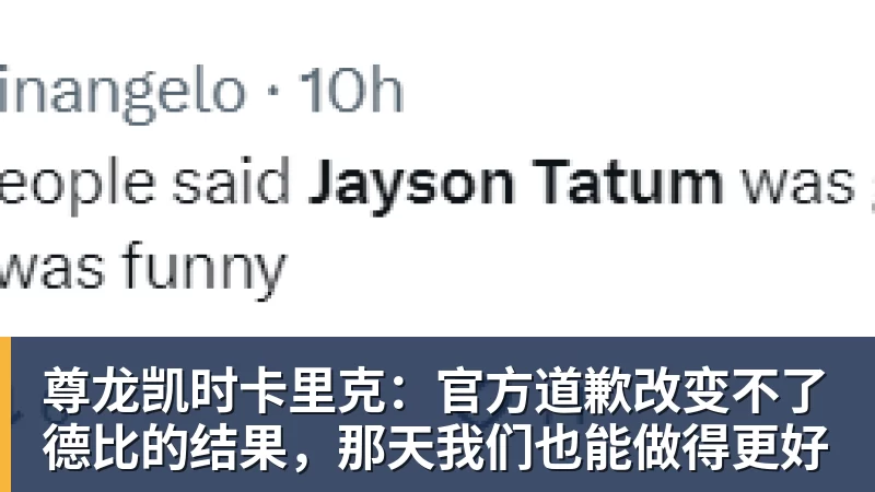 尊龙凯时卡里克：官方道歉改变不了德比的结果，那天我们也能做得更好