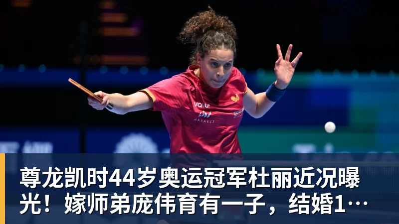 尊龙凯时中国女乒又出新星!蒯曼8岁妹妹夺冠:要像姐姐一样拿很多冠军 - 尊龙凯时 - 官方网站