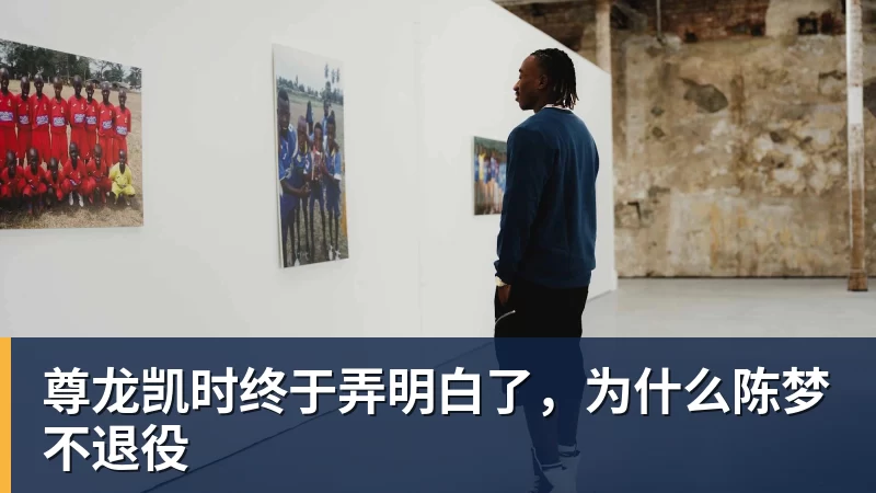 尊龙凯时终于弄明白了，为什么陈梦不退役