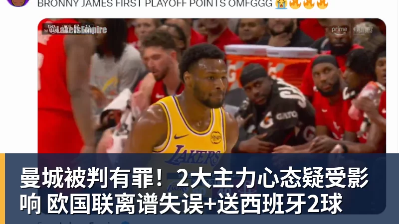 曼城被判有罪！2大主力心态疑受影响 欧国联离谱失误+送西班牙2球