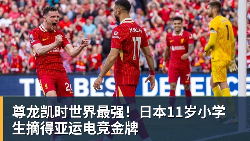 尊龙凯时世界最强！日本11岁小学生摘得亚运电竞金牌