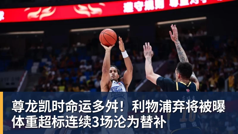 尊龙凯时命运多舛！利物浦弃将被曝体重超标连续3场沦为替补