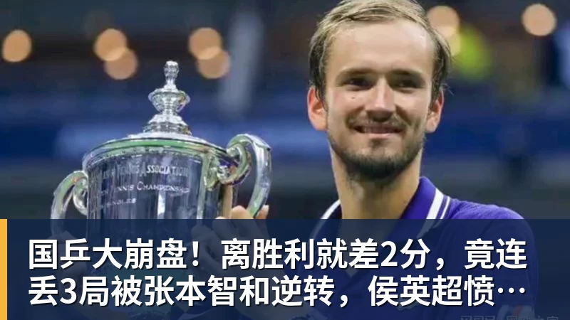 国乒大崩盘！离胜利就差2分，竟连丢3局被张本智和逆转，侯英超愤然离场