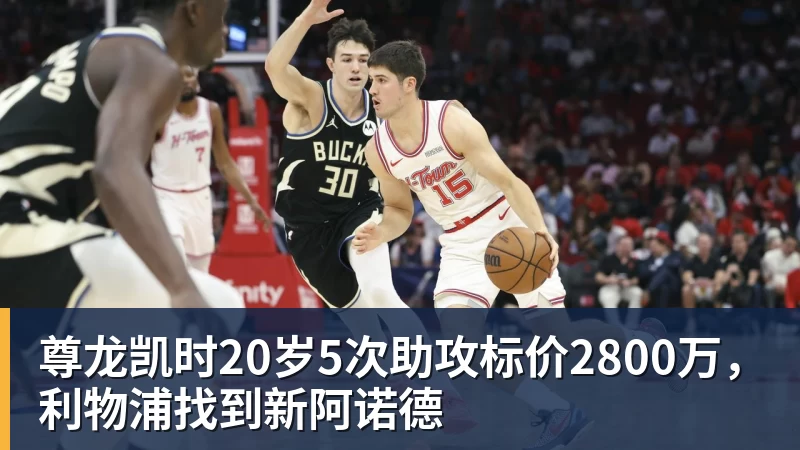 尊龙凯时20岁5次助攻标价2800万，利物浦找到新阿诺德