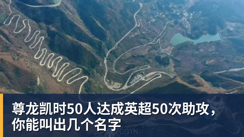 尊龙凯时50人达成英超50次助攻，你能叫出几个名字