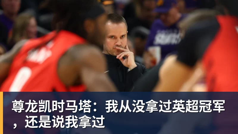 前篮协青训总监：亚运会打得不好是没有核心 关键时刻谁能站出来？ - 尊龙凯时 - 官方网站