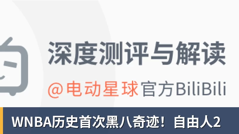 WNBA历史首次黑八奇迹！自由人2