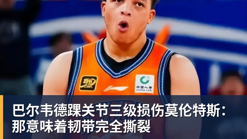 巴尔韦德踝关节三级损伤莫伦特斯：那意味着韧带完全撕裂