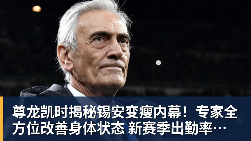 尊龙凯时揭秘锡安变瘦内幕！专家全方位改善身体状态 新赛季出勤率令人期待