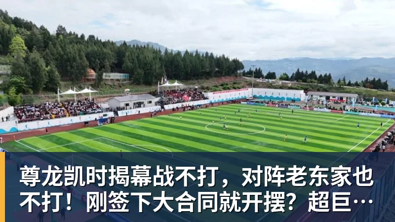 尊龙凯时揭幕战不打，对阵老东家也不打！刚签下大合同就开摆？超巨太真实