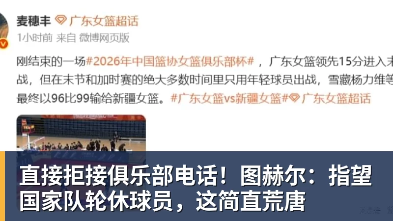 直接拒接俱乐部电话！图赫尔：指望国家队轮休球员，这简直荒唐 - 尊龙凯时 - 官方网站