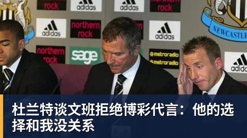 尊龙凯时杜兰特谈文班拒绝博彩代言：他的选择和我没关系