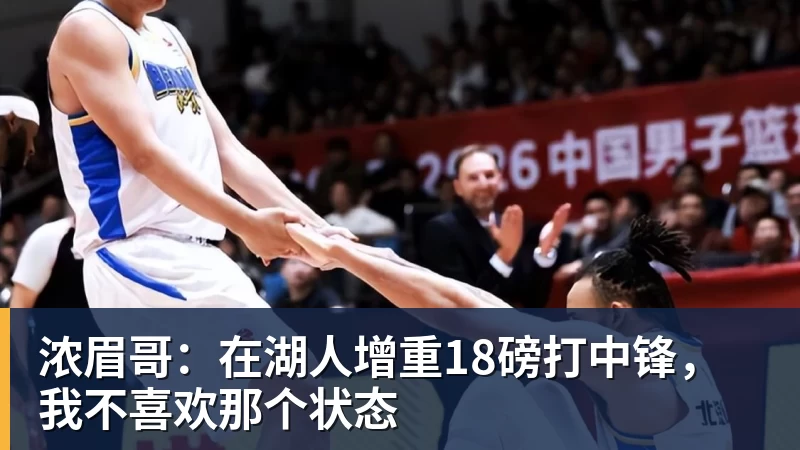 尊龙凯时浓眉哥：在湖人增重18磅打中锋，我不喜欢那个状态
