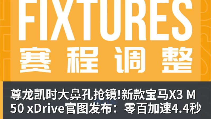 尊龙凯时大鼻孔抢镜!新款宝马X3 M50 xDrive官图发布：零百加速4.4秒