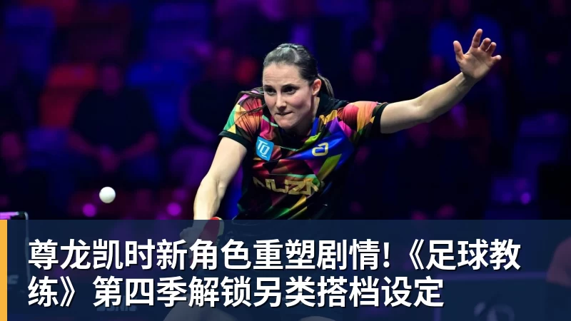 尊龙凯时新角色重塑剧情!《足球教练》第四季解锁另类搭档设定