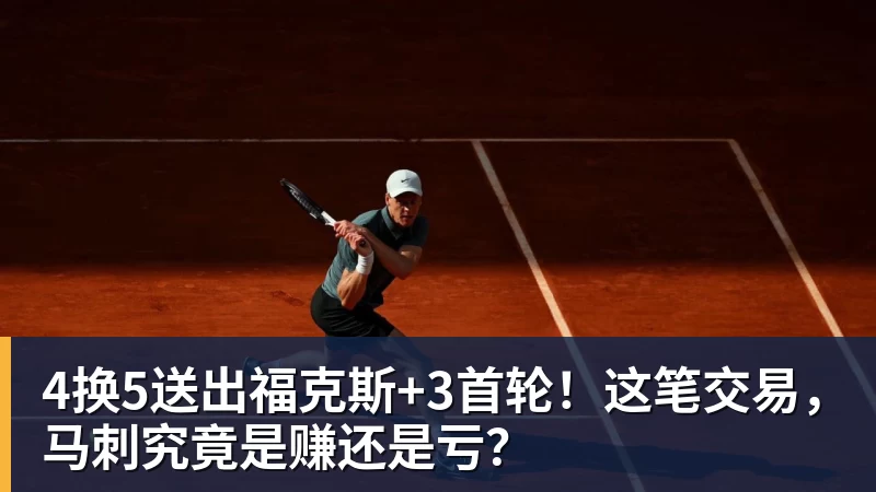 4换5送出福克斯+3首轮！这笔交易，马刺究竟是赚还是亏？