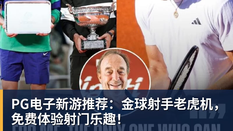 尊龙凯时PG电子新游推荐：金球射手老虎机，免费体验射门乐趣！