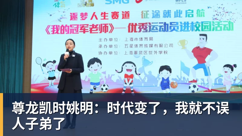 尊龙凯时姚明：时代变了，我就不误人子弟了
