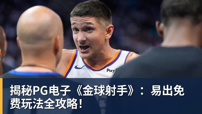 揭秘PG电子《金球射手》：易出免费玩法全攻略！