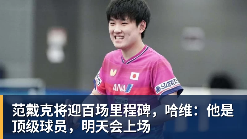 范戴克将迎百场里程碑，哈维：他是顶级球员，明天会上场