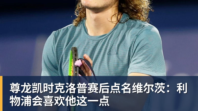 尊龙凯时克洛普赛后点名维尔茨：利物浦会喜欢他这一点