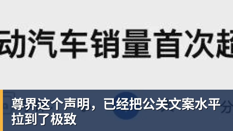 尊界这个声明，已经把公关文案水平拉到了极致