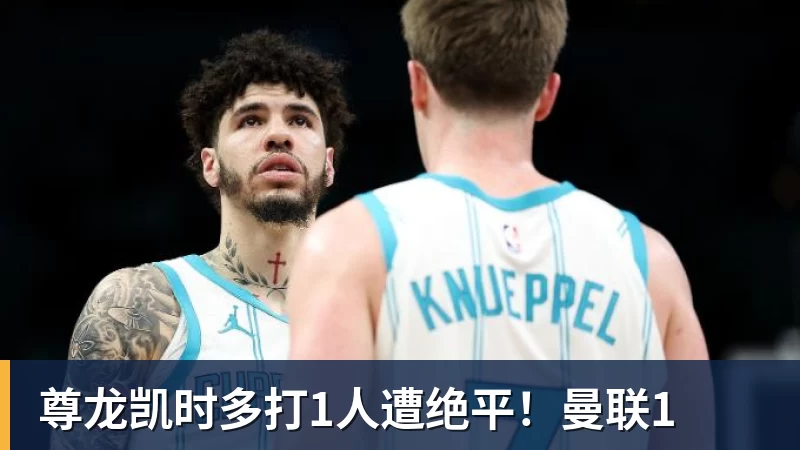 小卡莺歌无缘战旧主!猛龙拒快船21分逆转 巴雷特20+5+5 - 尊龙凯时 - 官方网站