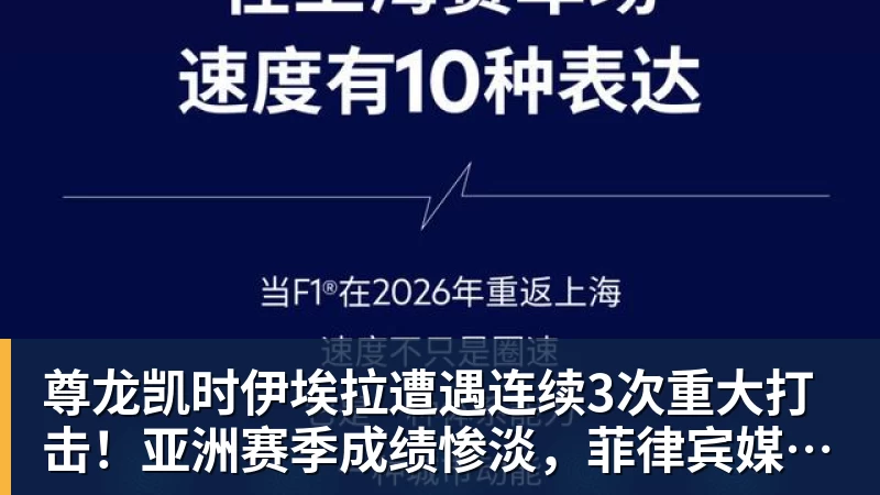 尊龙凯时伊埃拉遭遇连续3次重大打击！亚洲赛季成绩惨淡，菲律宾媒体抱不平