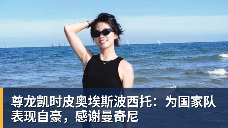 穆帅妙棋!皇马巨星维尼修斯将回归首发,欧冠出战莱比锡红牛 - 尊龙凯时 - 官方网站