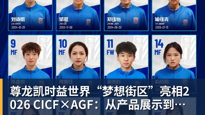 尊龙凯时益世界“梦想街区”亮相2026 CICF×AGF：从产品展示到场景体验的品牌进阶