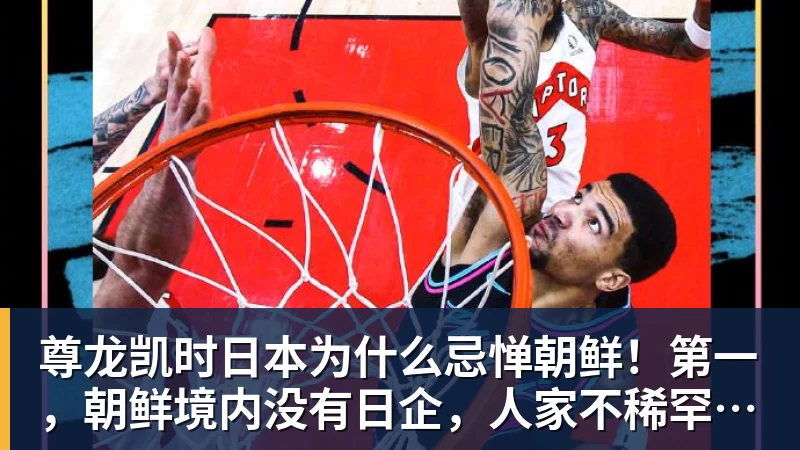 尊龙凯时日本为什么忌惮朝鲜！第一，朝鲜境内没有日企，人家不稀罕。第二，朝鲜人也不用日本的东西，你在朝鲜也几乎看不见日货