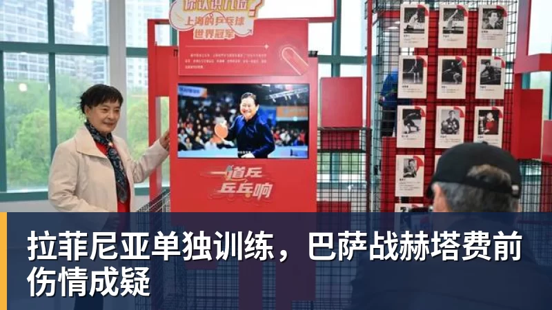 尊龙凯时拉菲尼亚单独训练，巴萨战赫塔费前伤情成疑