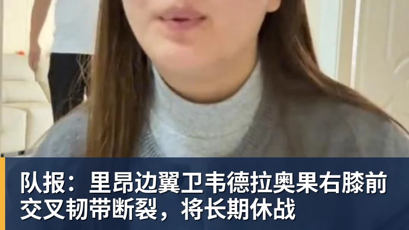 尊龙凯时队报：里昂边翼卫韦德拉奥果右膝前交叉韧带断裂，将长期休战
