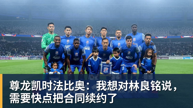 尊龙凯时法比奥：我想对林良铭说，需要快点把合同续约了