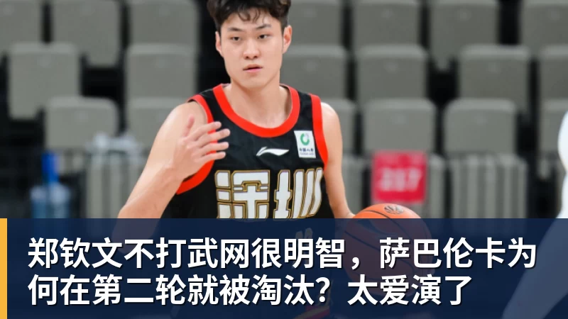 尊龙凯时郑钦文不打武网很明智，萨巴伦卡为何在第二轮就被淘汰？太爱演了