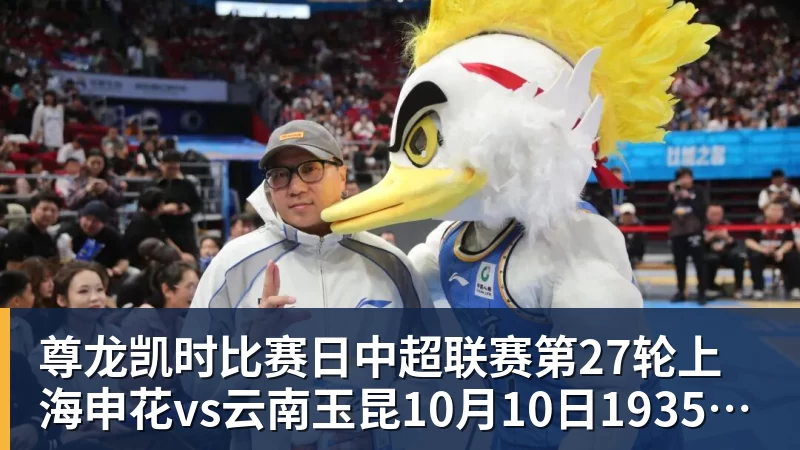 尊龙凯时比赛日中超联赛第27轮上海申花vs云南玉昆10月10日1935进行